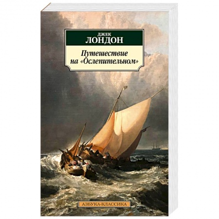 Зарубежная современная проза, книга Путешествие на Ослепительном купить по низкой цене