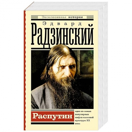 Исторический роман, книга Распутин купить по низкой цене