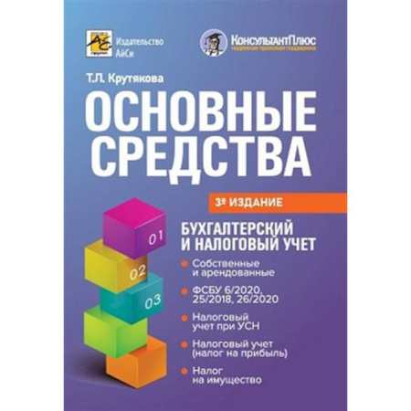 Налогообложение, книга Основные средства: бухгалтерский и налоговый учет купить по низкой цене