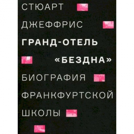 Социология, книга Гранд-отель 'Бездна'. Биография Франкфуртской школы купить по низкой цене