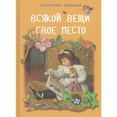 Повести и рассказы о детях, книга Всякой вещи свое место купить по низкой цене
