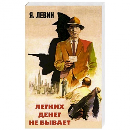 Отечественный мужской детектив, книга Легких денег не бывает купить по низкой цене