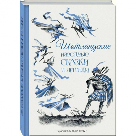 Сказки зарубежных писателей, книга Шотландские народные сказки и легенды купить по низкой цене