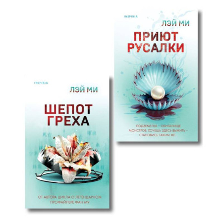 Зарубежная современная проза, книга Комплект их 2-х книг Лэй Ми (Приют Русалки. Шепот греха) купить по низкой цене