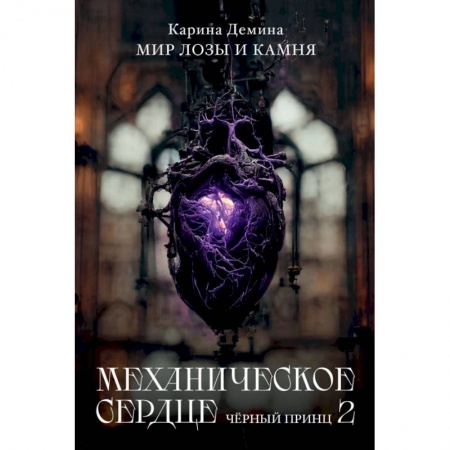 Боевая фантастика, книга Механическое сердце. Черный принц. Часть 2 купить по низкой цене