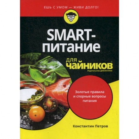 Питание при заболеваниях, книга SMART-питание для 'чайников' купить по низкой цене