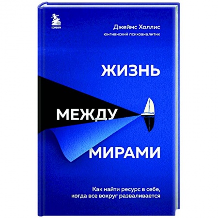 Практическая психология, книга Жизнь между мирами. Как найти ресурс в себе, когда все вокруг разваливается купить по низкой цене