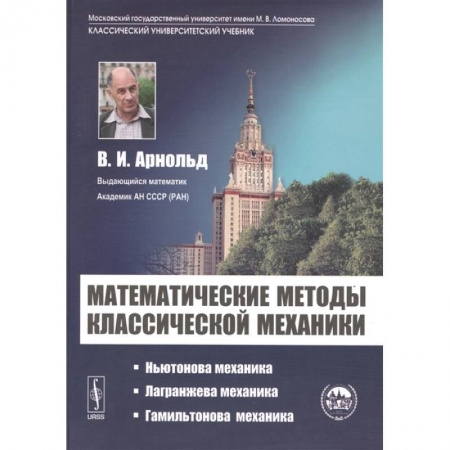 Механика, книга Математические методы классической механики купить по низкой цене