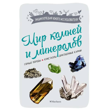 Окружающий мир, книга Мир камней и минералов. Горные породы. Кристаллы. Драгоценные камни купить по низкой цене