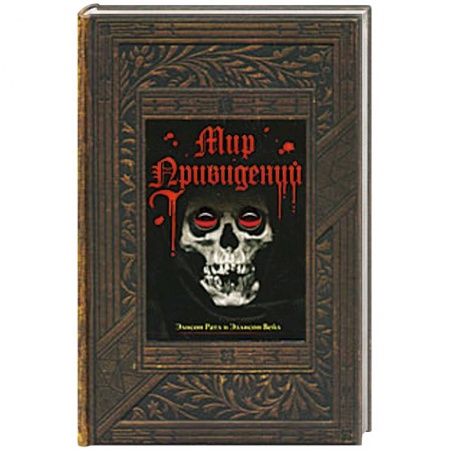 Книги, книга Мир привидений купить по низкой цене