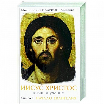 Иисус Христос. Жизнь и учение Книга I