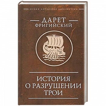 История о разрушении Трои История о разрушении Трои