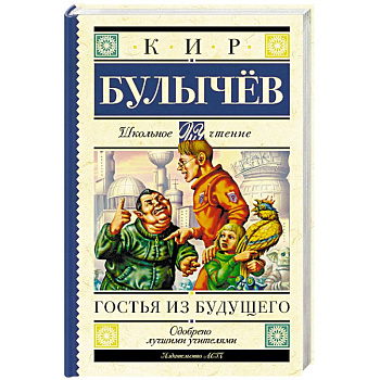 Гостья из будущего