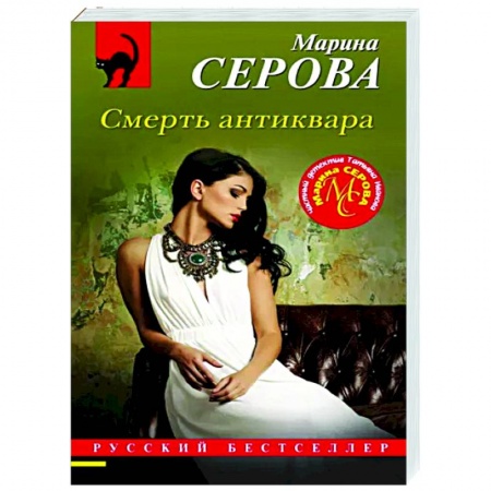 Отечественный женский детектив, книга Смерть антиквара купить по низкой цене