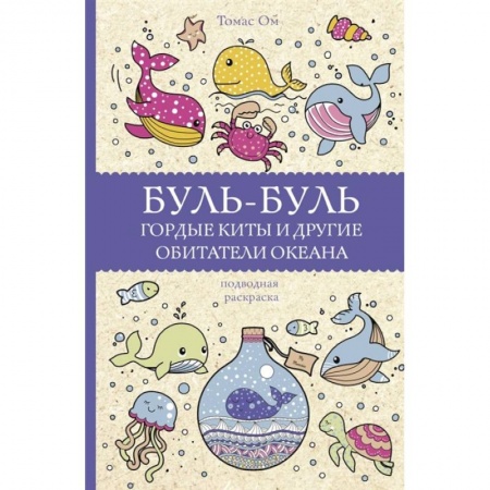 Развлечения. Праздники. Юмор, книга Буль-буль. Гордые киты и другие обитатели океана купить по низкой цене