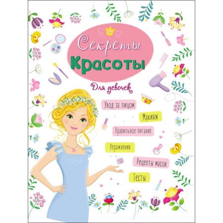 Этикет. Внешность.Гигиена. Личная безопасность, книга ЭНЦИКЛОПЕДИЯ ДЛЯ ДЕВОЧЕК. СЕКРЕТЫ КРАСОТЫ купить по низкой цене