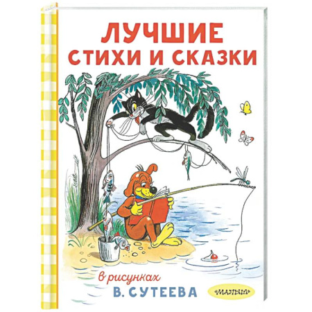 Сборники сказок, книга Лучшие стихи и сказки в рисунках В. Сутеева купить по низкой цене