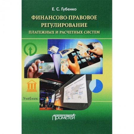 Право. Юридические науки, книга Финансово-правовое регулирование платежных и расчетных систем. Учебник купить по низкой цене