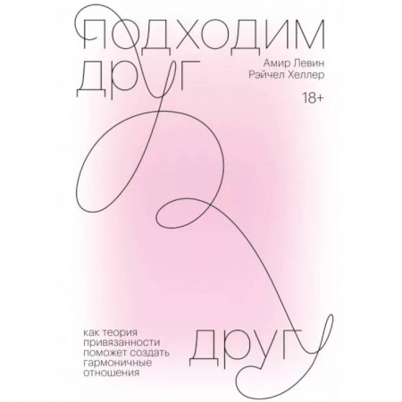 Психология отношений, книга Подходим друг другу. Как теория привязанности поможет создать гармоничные отношения купить по низкой цене