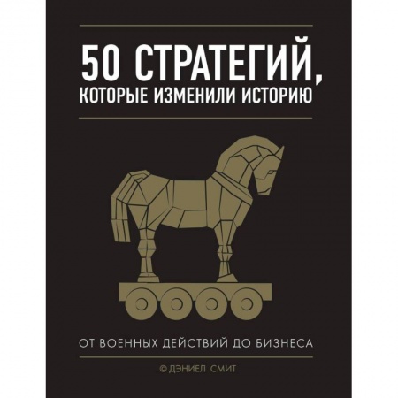 MBA. Бизнес-курс, книга 50 стратегий, которые изменили историю купить по низкой цене