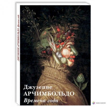 Изобразительное искусство, книга Джузеппе Арчимбольдо.Времена года купить по низкой цене