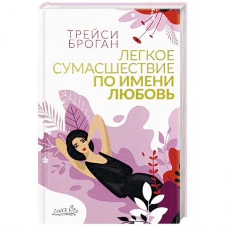 Зарубежный любовный роман, книга Легкое сумасшествие по имени любовь купить по низкой цене