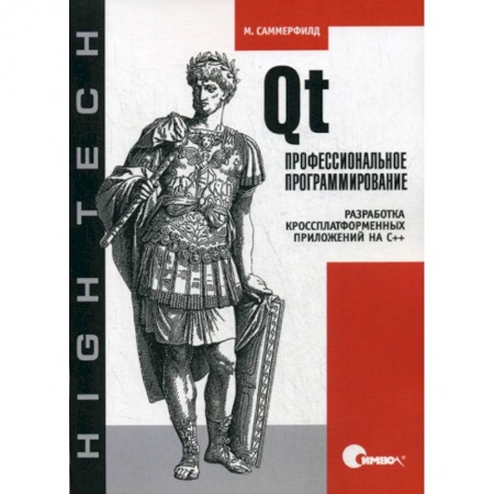C/C++. Языки программирования Си, Си++, книга Qt. Профессиональное программирование. Разработка кроссплатформенных приложений на С++ купить по низкой цене