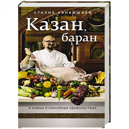 Шашлыки. Барбекю. Гриль. Блюда для пикника, книга Казан, баран и новые кулинарные удовольствия купить по низкой цене