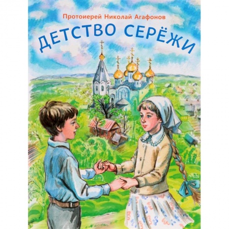 Повести и рассказы о детях, книга Детство Серёжи купить по низкой цене