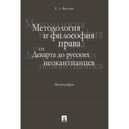 История философии, книга Методология и философия права:от Декарта до русских неокантианцев.Монография купить по низкой цене