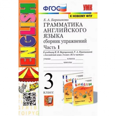 Учебники, самоучители, пособия, книга Английский язык. 3 класс. Грамматика. Сборник упражнений к учебнику И.Н. Верещагиной. Часть 1. ФГОС купить по низкой цене