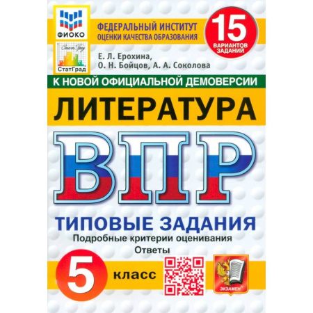Литература, книга ВПР. Литература. 5 класс. 15 вариантов. Типовые задания. ФГОС купить по низкой цене