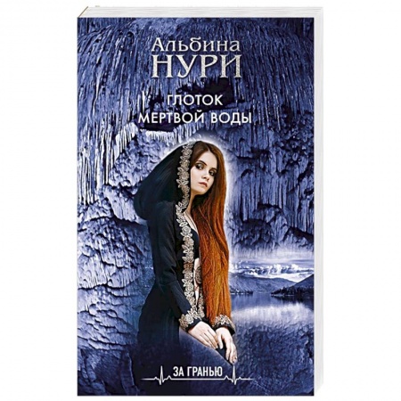 Отечественный женский детектив, книга Глоток мертвой воды купить по низкой цене