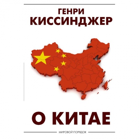 Общественно-политическая литература, книга О Китае купить по низкой цене
