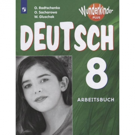 Немецкий язык, книга Немецкий язык. 8 класс. Углубленный уровень. Рабочая тетрадь. ФГОС купить по низкой цене