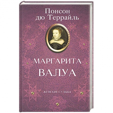 Исторический роман, книга Маргарита Валуа купить по низкой цене