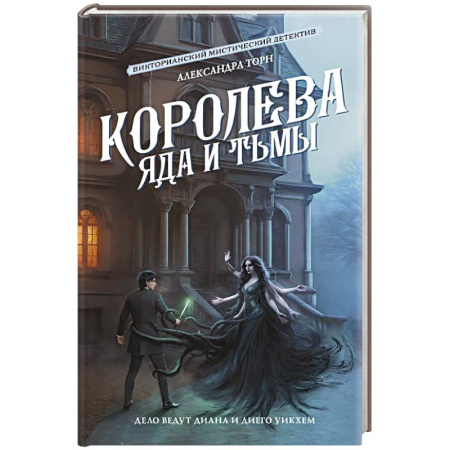 Зарубежный детектив, книга Королева яда и тьмы купить по низкой цене