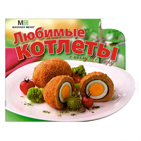 Книги, книга Любимые котлеты купить по низкой цене