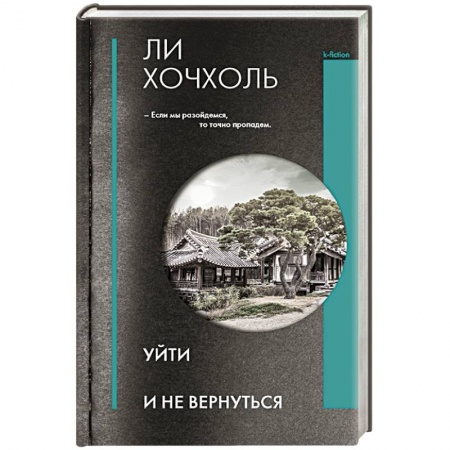 Зарубежная современная проза, книга Уйти и не вернуться купить по низкой цене