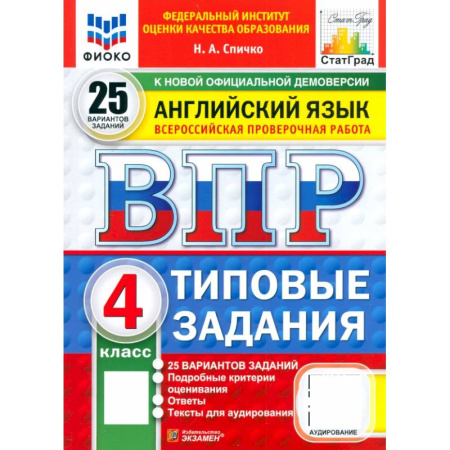 Английский язык, книга ВПР. Английский язык. 4 класс. 25 вариантов. Типовые задания. ФГОС купить по низкой цене