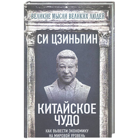 Общие работы по социологии, книга Китайское чудо. Как вывести экономику на мировой уровень купить по низкой цене