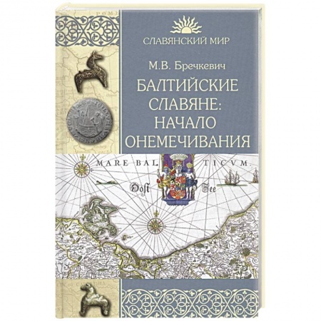 Общие работы по всемирной истории, книга Балтийские славяне: начало онемечивания 1128-1278 гг. купить по низкой цене