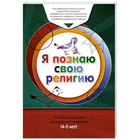 Религиозная литература для детей, книга Книга обучаемого.Я познаю свою свою религию купить по низкой цене