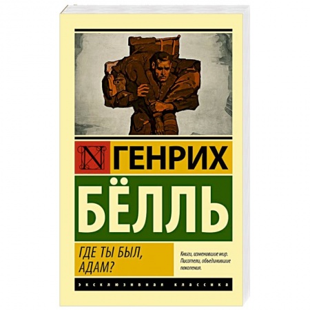 Зарубежная классика, книга Где ты был, Адам? купить по низкой цене