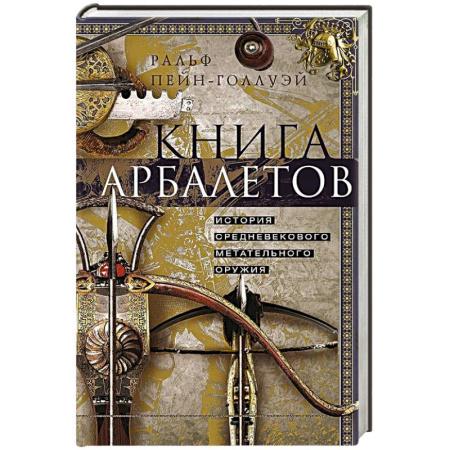 Оружие, книга Книга арбалетов. История средневекового метательного оружия купить по низкой цене