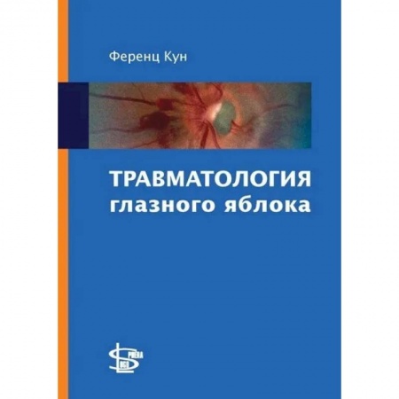 Офтальмология, книга Травматология глазного яблока купить по низкой цене