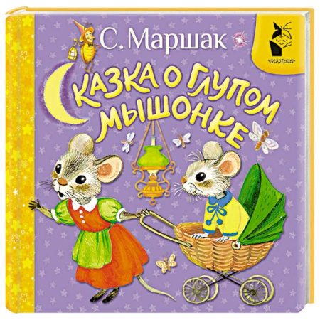 Сказки зарубежных писателей, книга Сказка о глупом мышонке купить по низкой цене