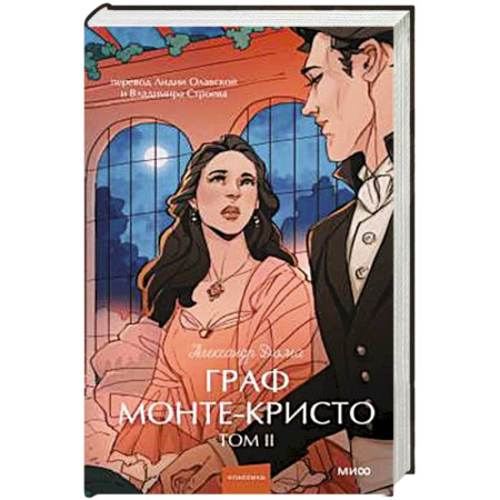 Зарубежная классика, книга Граф Монте-Кристо. Том 2. Вечные истории. купить по низкой цене