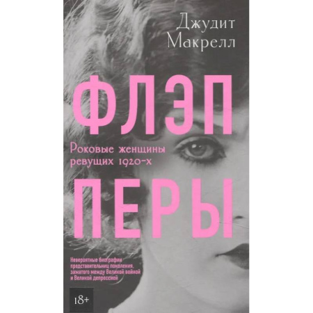Другие биографии, мемуары, книга Флэпперы купить по низкой цене