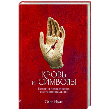 Загадки и тайны истории, книга Кровь и символы. История человеческих жертвоприношений купить по низкой цене